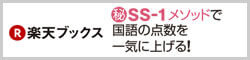 マル秘 SS-1メソッドで国語の点数を一気に上げる!