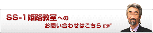 中学受験 個別指導のSS-1姫路教室