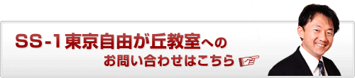 中学受験 個別指導のSS-1東京自由が丘教室