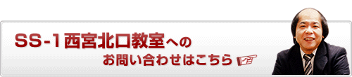 中学受験 個別指導のSS-1西宮北口教室