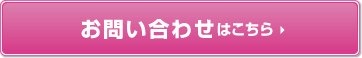 お問い合わせはこちら