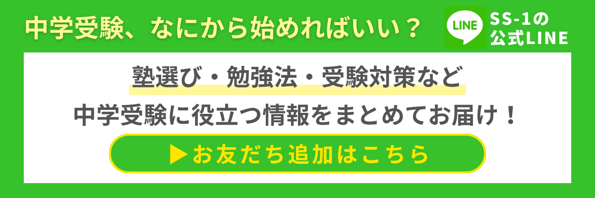 中学受験に役立つ受験情報を配信するSS-1公式LINEはこちら