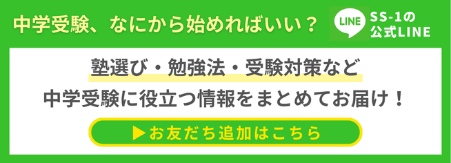 中学受験に役立つ受験情報を配信するSS-1公式LINEはこちら