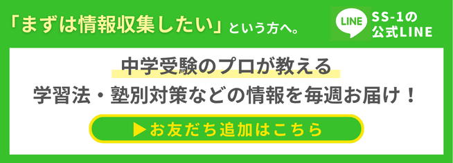 中学受験に役立つ受験情報を配信するSS-1公式LINEはこちら
