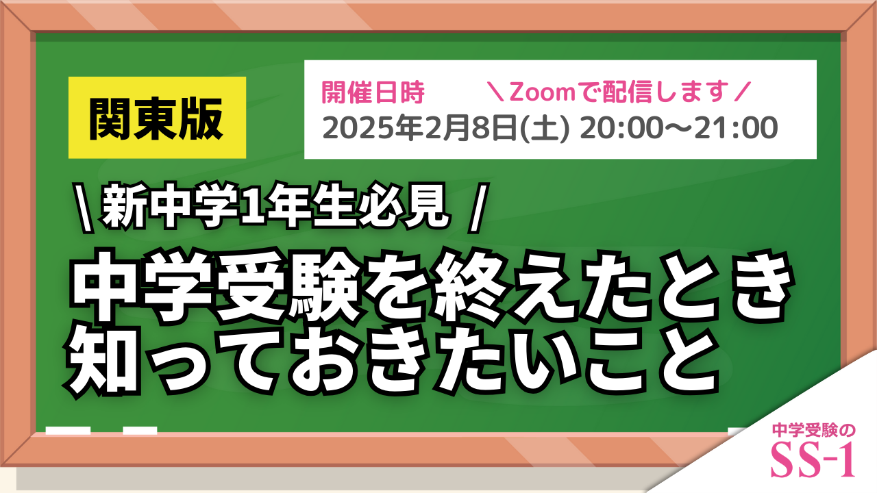 【無料】中学受験トークライブ『関東版・中学受験を終えた今、知っておきたいこと』