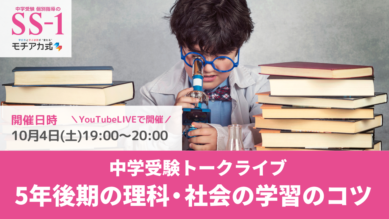 中学受験トークライブ『5年後期の理科・社会の学習のコツ』