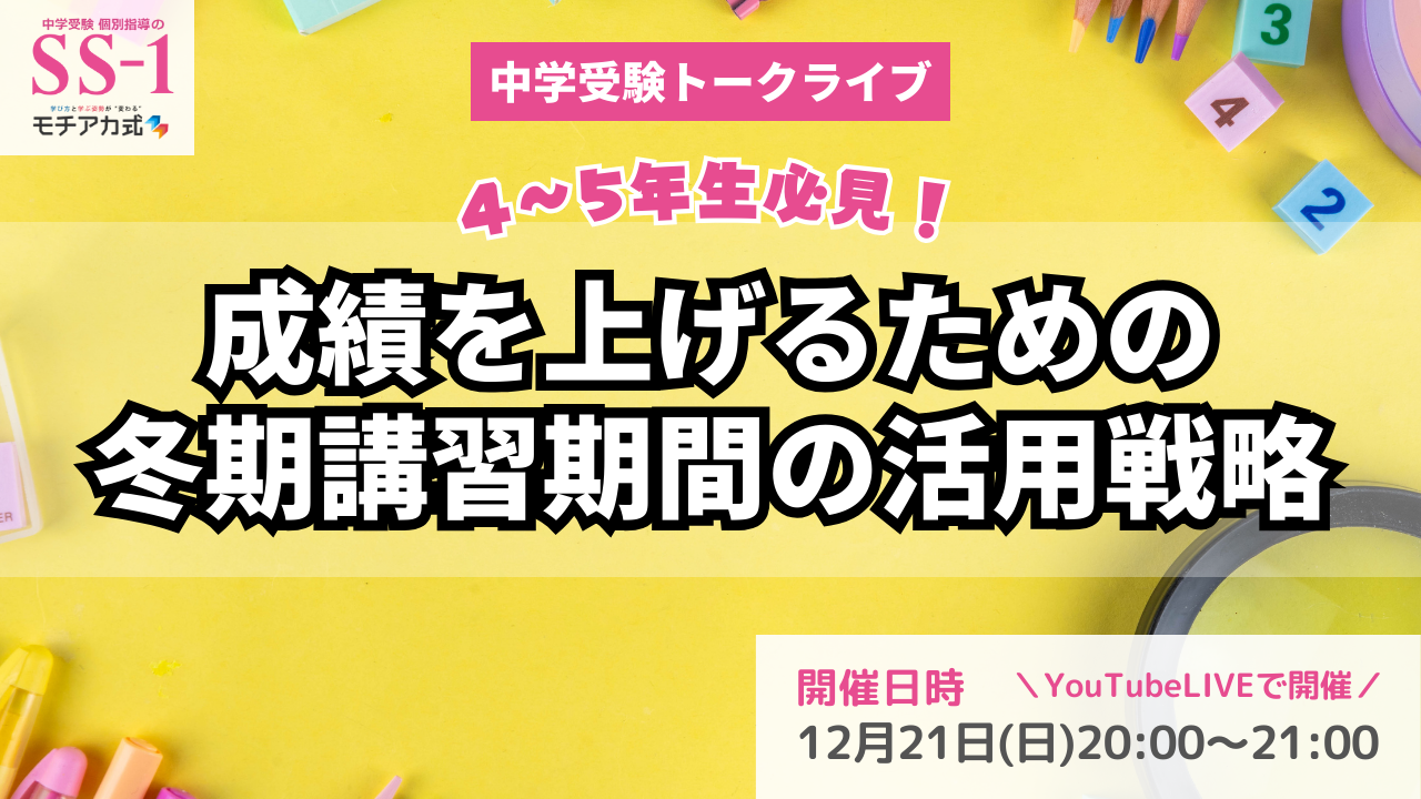 中学受験トークライブ『成績を上げるための冬期講習期間の活用戦略』