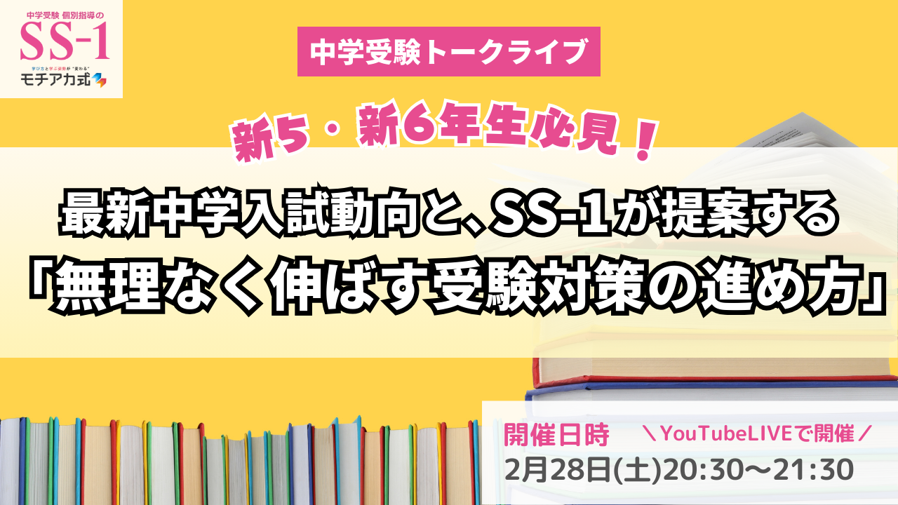 中学受験トークライブ『最新中学入試動向と、SS-1が提案する「無理なく伸ばす受験対策の進め方」』