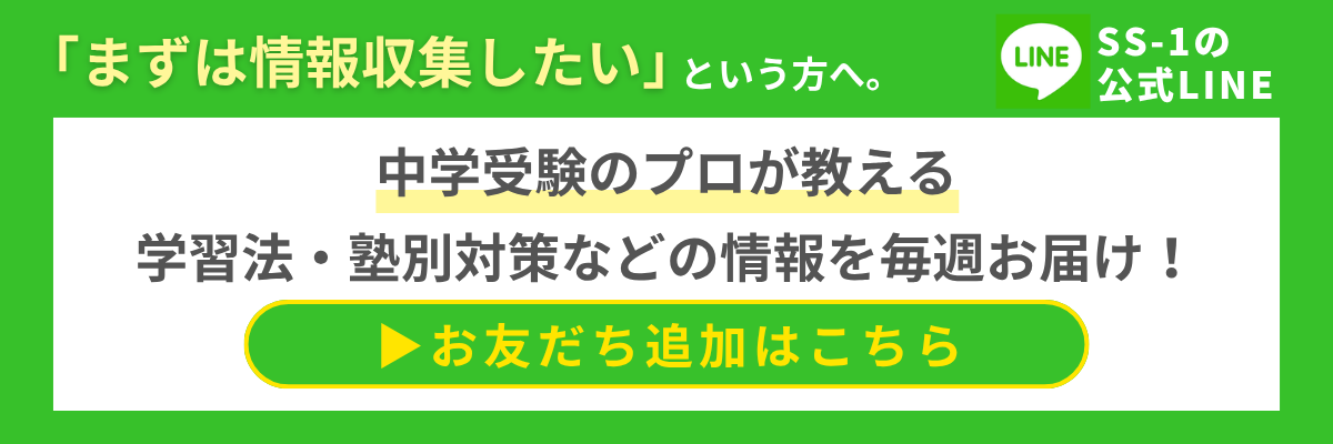 中学受験に役立つ受験情報を配信するSS-1公式LINEはこちら