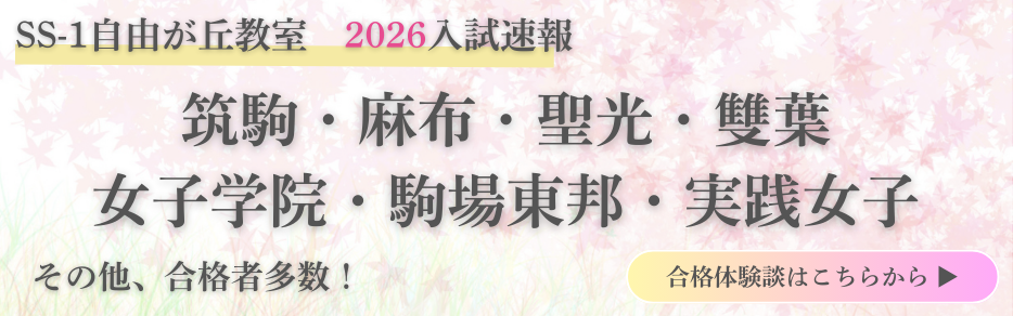 自由が丘教室の最新合格実績2026