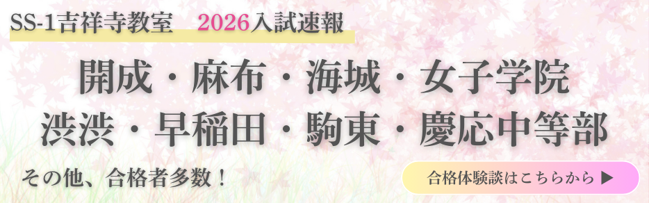 吉祥寺教室の最新合格実績2026