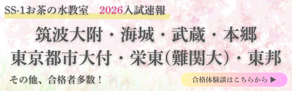 お茶の水教室合格速報2026