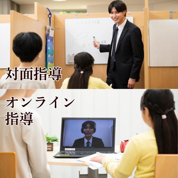 対面指導・オンライン指導の両方に対応