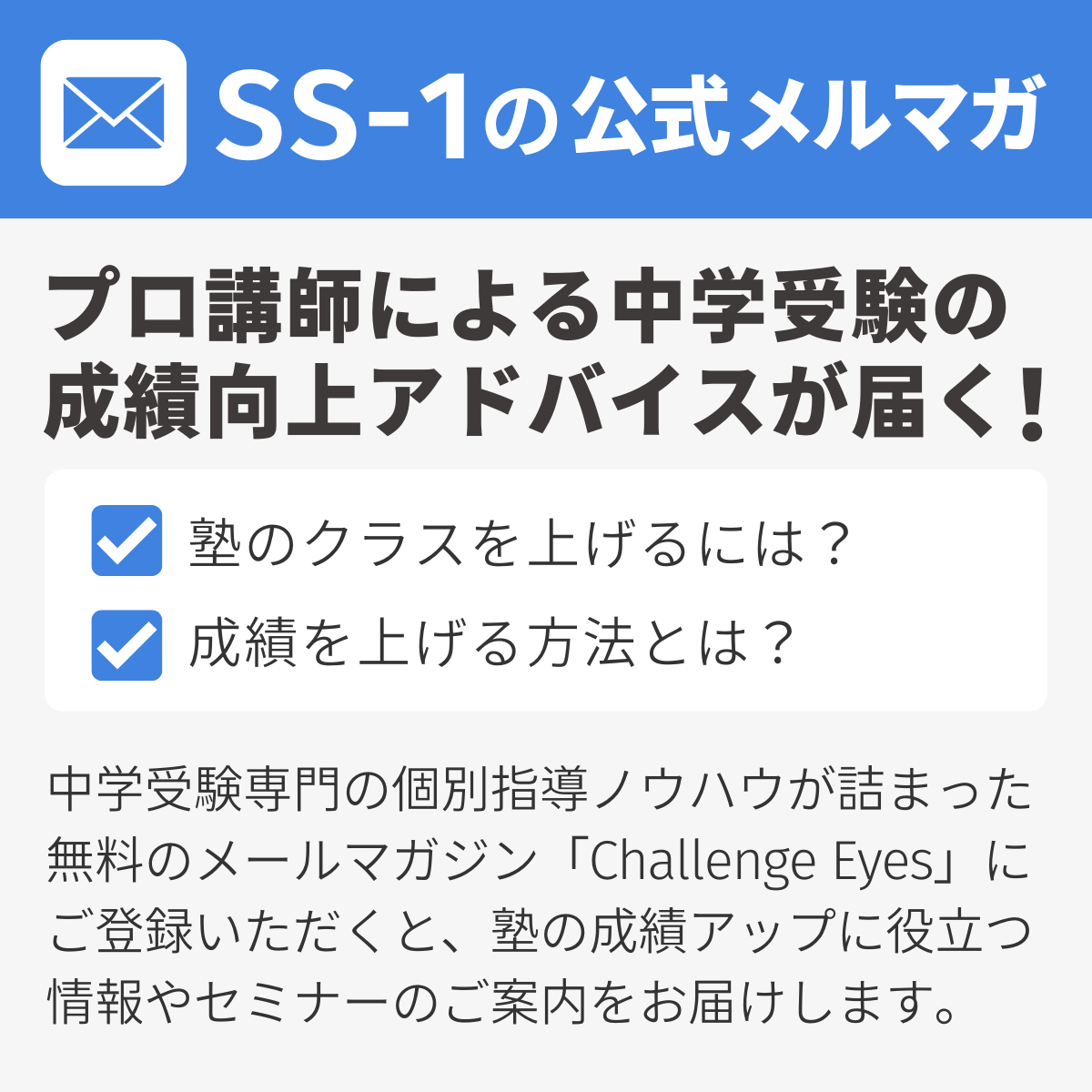 中学受験に役立つ情報満載のSS-1のメールマガジン