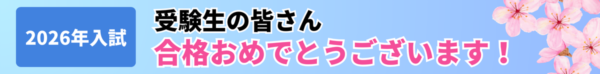 2026年入試 合格速報