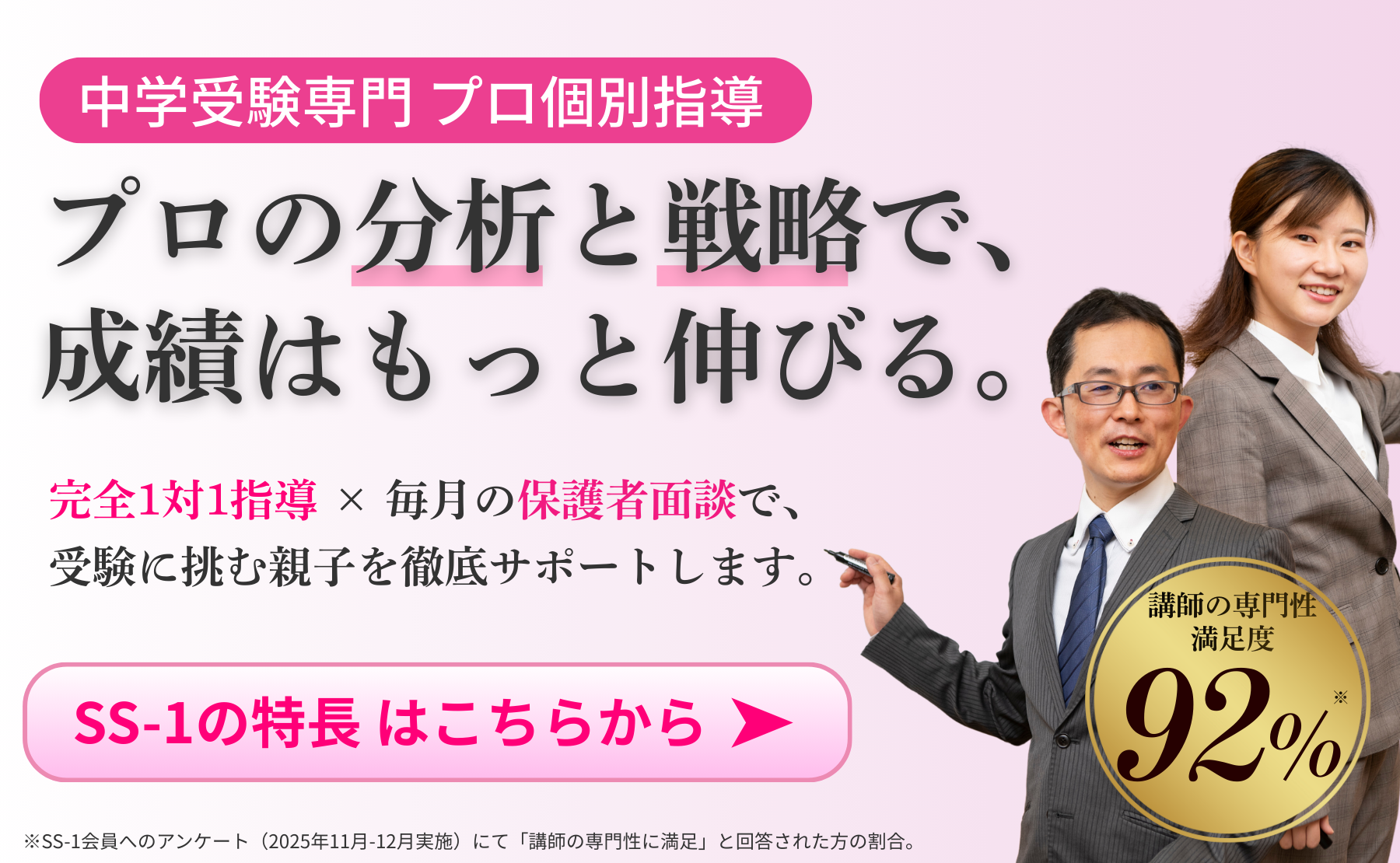 中学受験 個別指導のSS-1(エスエスワン)は「今、やっておくべき学習」だけをプロ講師が効率良く教え、最短で塾の成績を上げるための、完全1対1の個別指導教室です。
