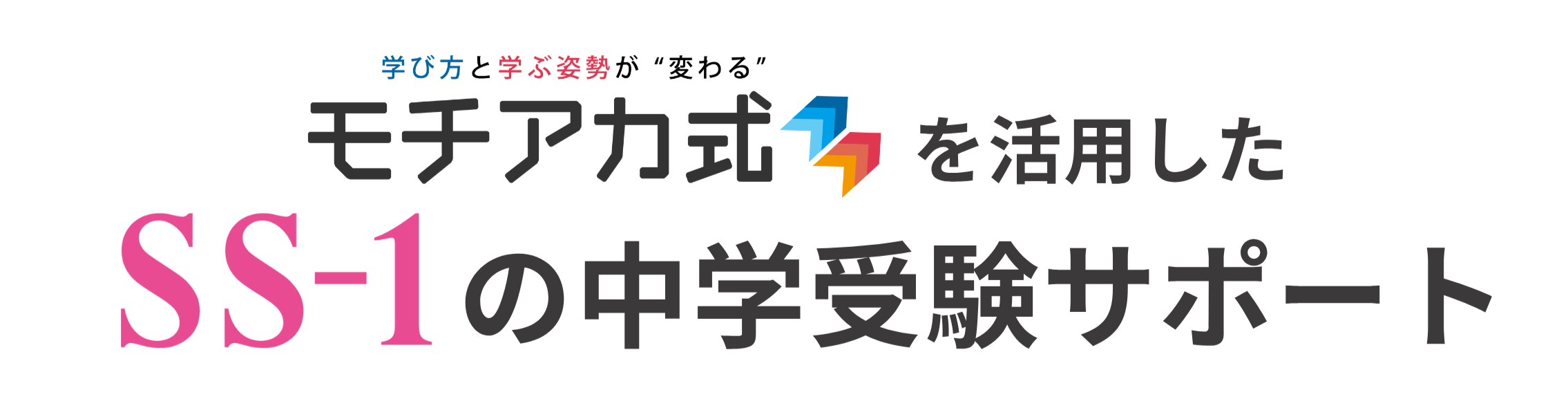『モチアカ式』を活用したSS-1の中学受験サポートとは？