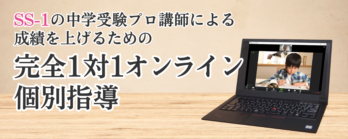中学受験専門SS-1のオンライン個別指導