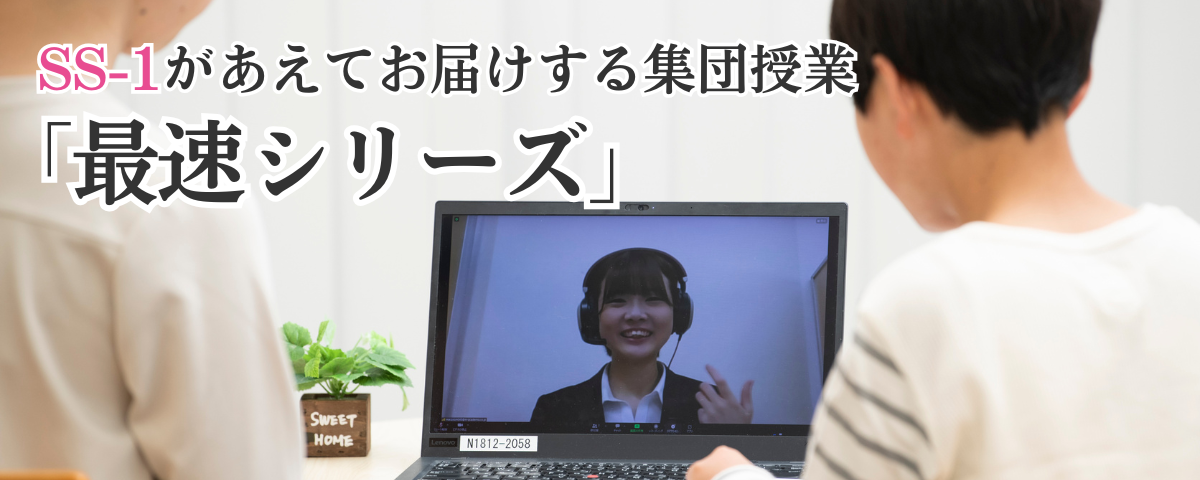 SS-1の少人数制授業「最速シリーズ」