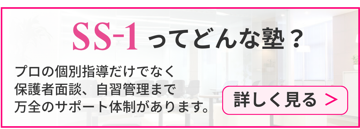 SS-1ってどんな塾？