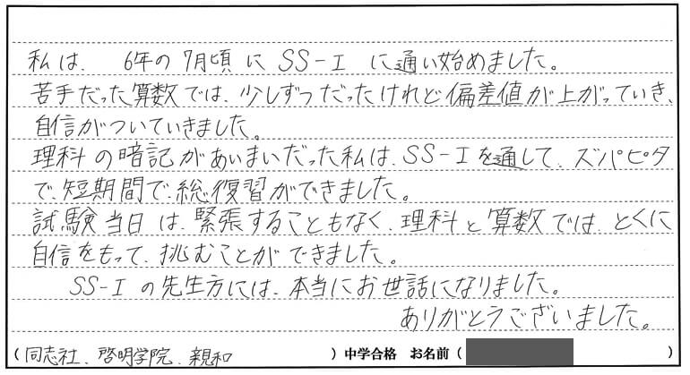 滝 美帆さん 同志社中学校の合格体験談 合格体験談 中学受験 個別指導のss 1 個別指導塾 オンライン個別指導