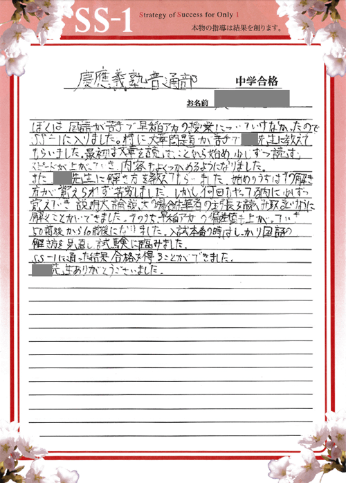 慶應義塾普通部の合格体験談｜相馬 憲一くん｜合格体験談｜中学受験
