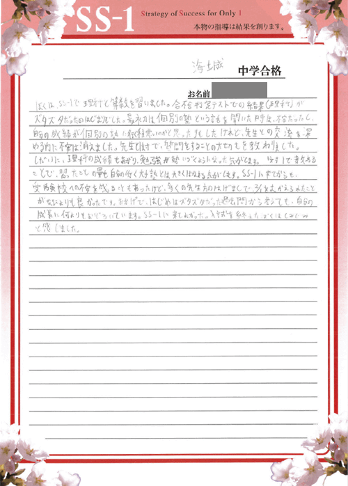 海城中学校の合格体験談｜加瀬 智樹くん｜合格体験談｜中学受験 個別