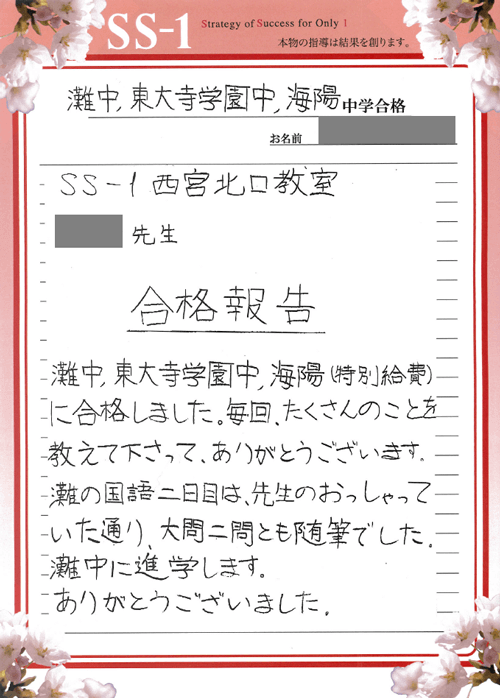 2024年度小5 灘中合格特訓 理科 2〜8回目セット 灘中学校の合格体験談｜河原 高史くん｜合格体験談｜中学受験 個別指導