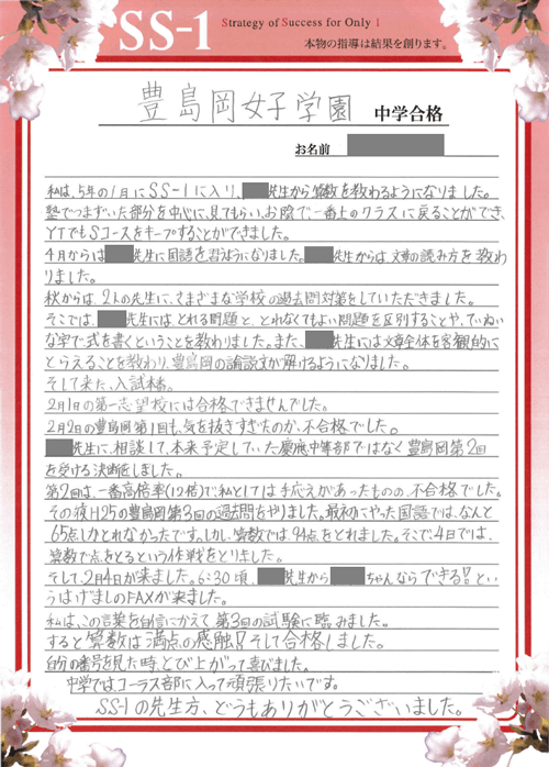 川崎 詩織さん 豊島岡女子学園中学校の合格体験談 合格体験談 中学受験 個別指導のss 1