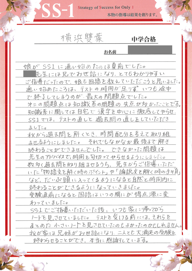 横浜雙葉中学校の合格体験談｜崎山 七緒さんのお母さま｜合格体験談