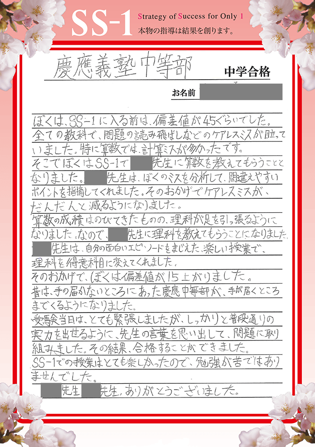 慶應義塾中等部の合格体験談｜三苫 丈くん｜合格体験談｜中学受験 個別