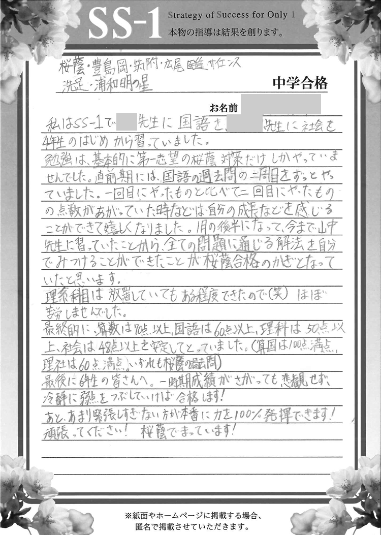 岩瀬 真梨子さん(サピックス)