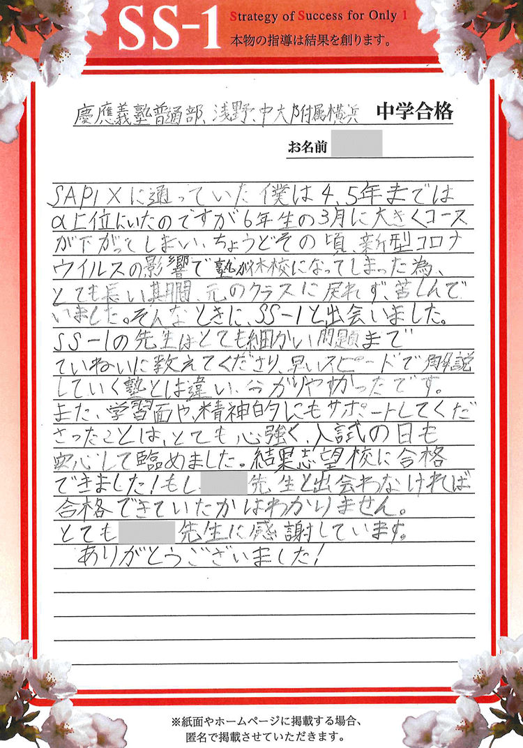 慶應義塾普通部の合格体験談｜岡本 新悟くん(サピックス)｜合格体験談
