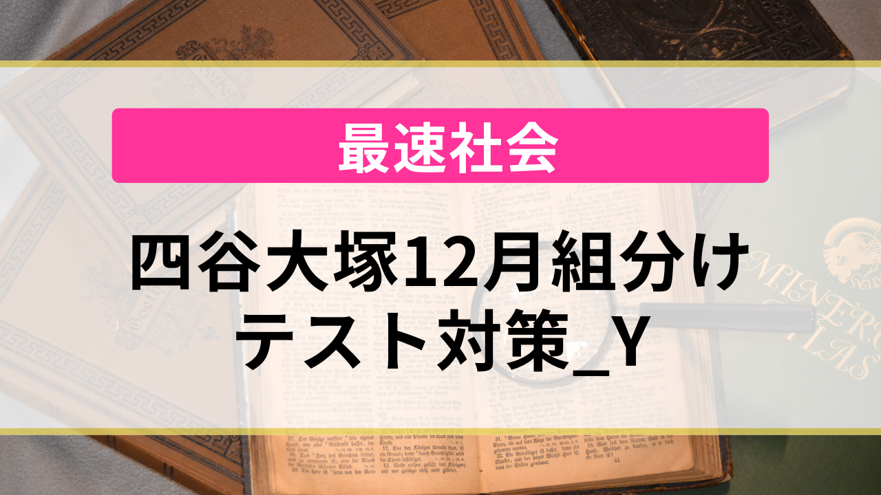 最速社会オンライン　四谷大塚『12月組分けテスト対策_Y』