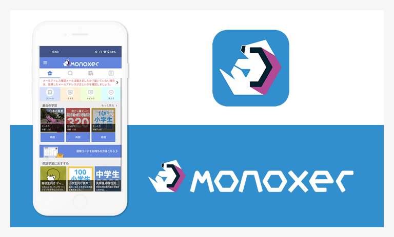 特長5 暗記支援アプリ「Monoxer」連携