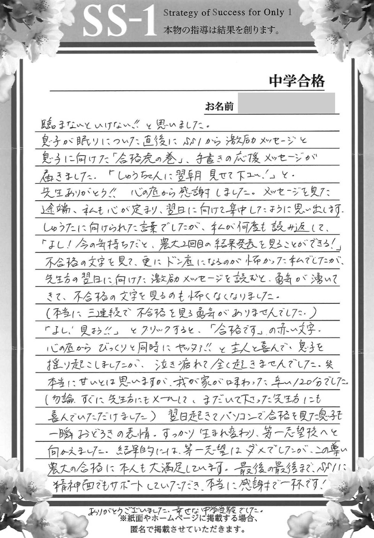 2019年の合格体験談｜合格体験談｜中学受験 個別指導のSS-1｜小学生の