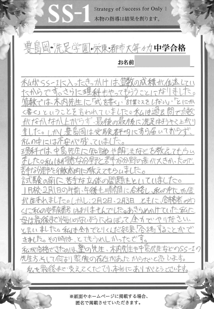2020年の合格体験談｜合格体験談｜中学受験 個別指導のSS-1｜小学生の
