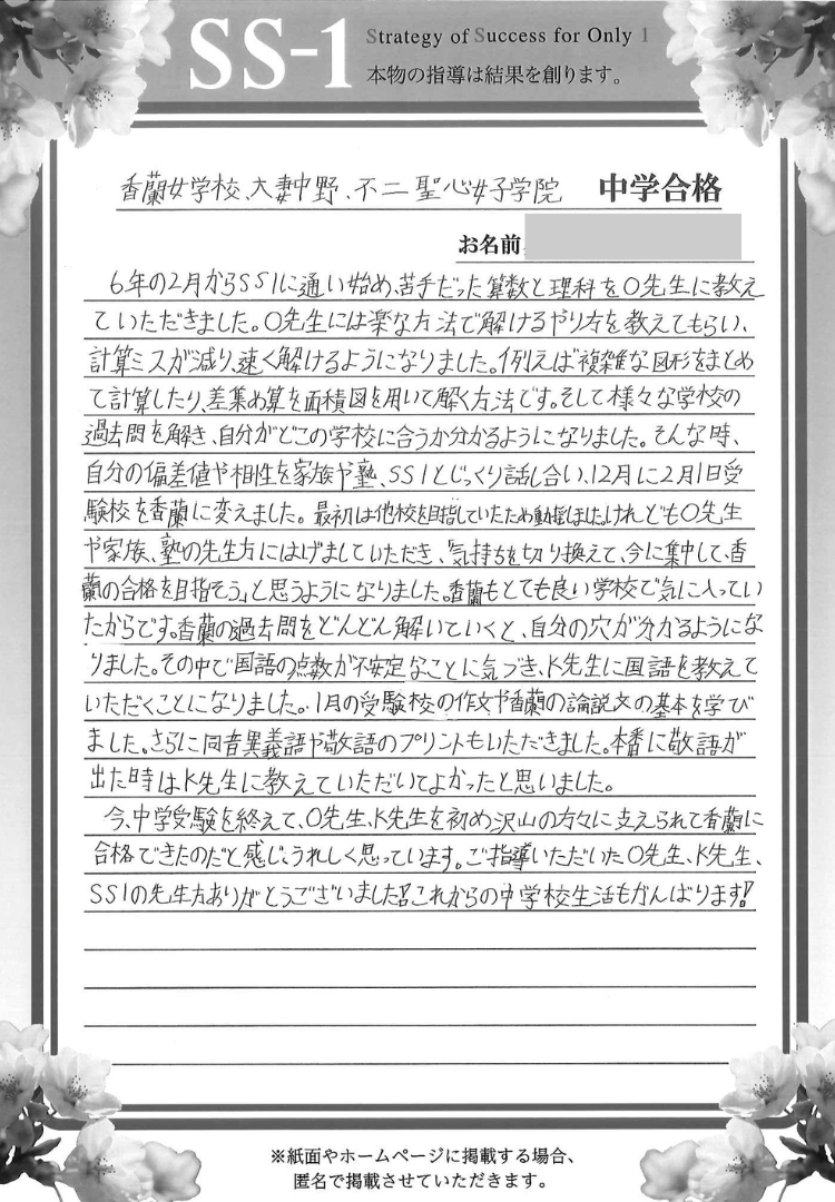 2020年の合格体験談｜合格体験談｜中学受験 個別指導のSS-1｜小学生の