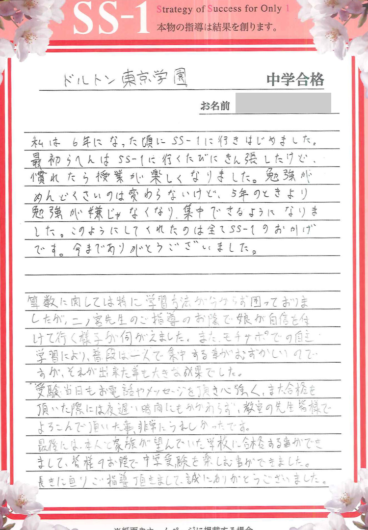 2023年の合格体験談｜合格体験談｜中学受験 個別指導のSS-1｜小学生の