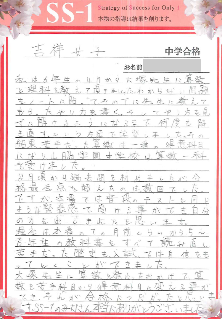 TAP進学教室 合格体験記など各種受験参考資料 2023年の合格体験談｜合格体験談｜中学受験 個別指導のSS-1（小学生の