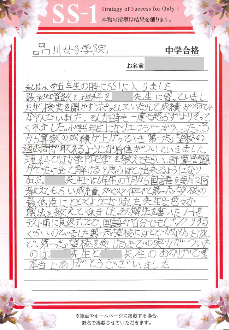 2024年の合格体験談｜合格体験談｜中学受験 個別指導のSS-1