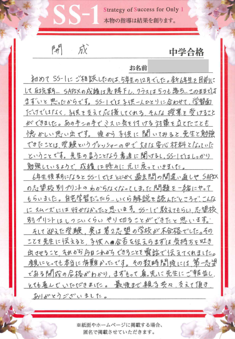 小野 純さんのお母さま(サピックス)