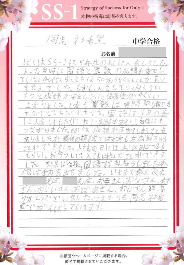ばく　合格レポート 2024年の合格体験談｜合格体験談｜中学受験 個別指導のSS-1（小学生の