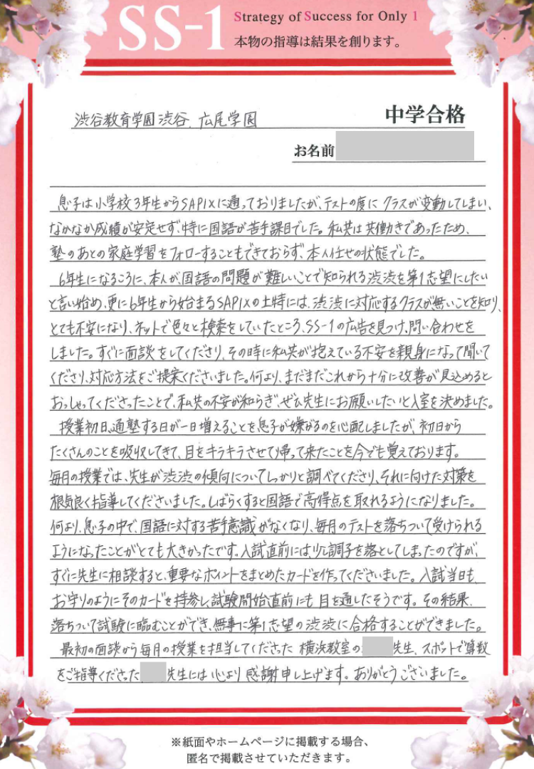 菅野 正明さんのお母さま(サピックス)｜渋谷教育学園渋谷中学校の合格