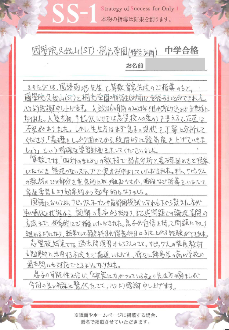 黒川 正行さんのお母さま(サピックス)