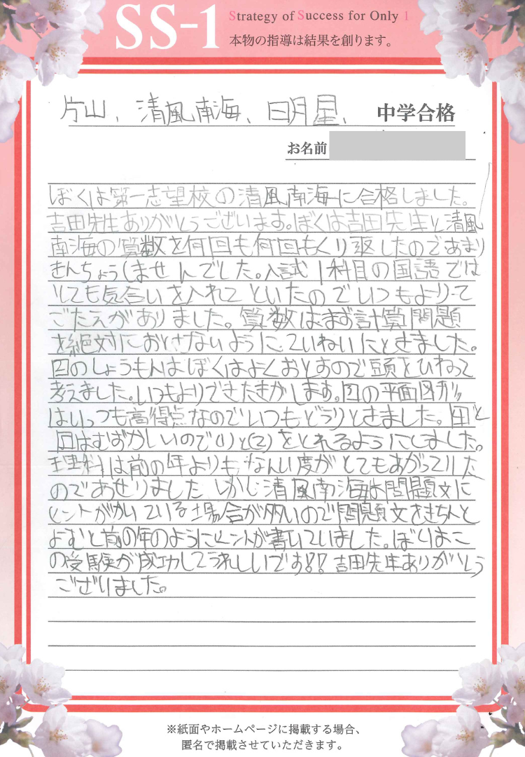 清風南海中学校の合格体験談｜杉田 健一郎さん(能開センター)｜合格