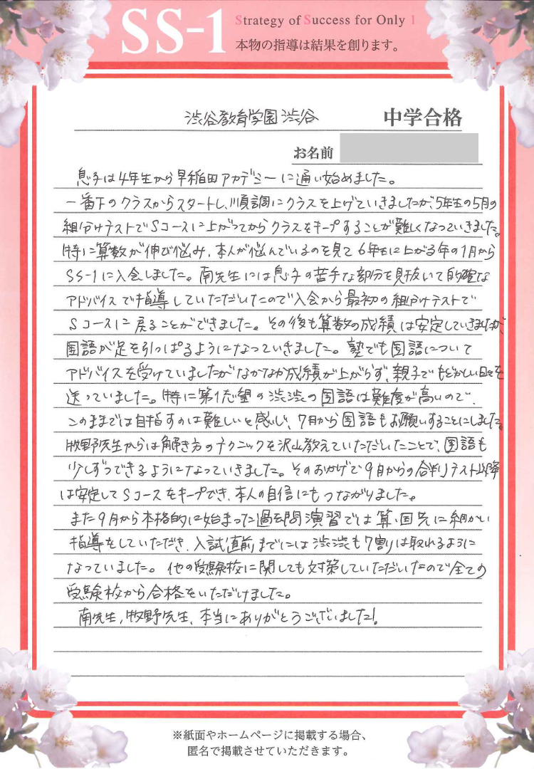 日高 和之さんのお母さま(早稲田アカデミー)