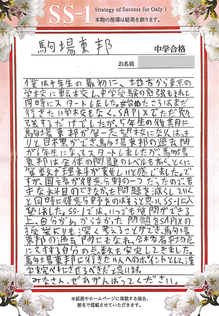 長島 悠さん(サピックス)｜駒場東邦中学校の合格体験談｜合格体験談