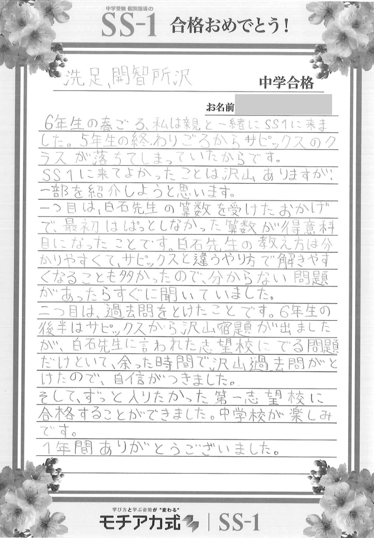 今井 愛さん(サピックス)