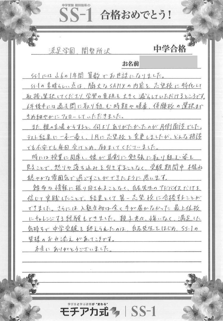 今井 愛さんのお母さま(サピックス)